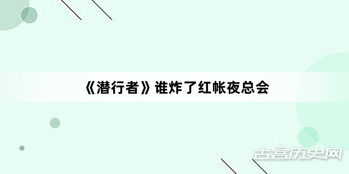 《潜行者》谁炸了红帐夜总会