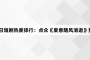 3月11日短剧热度排行:点众《爱意随风消逝》登顶第一