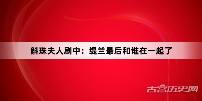 斛珠夫人剧中：缇兰最后和谁在一起了