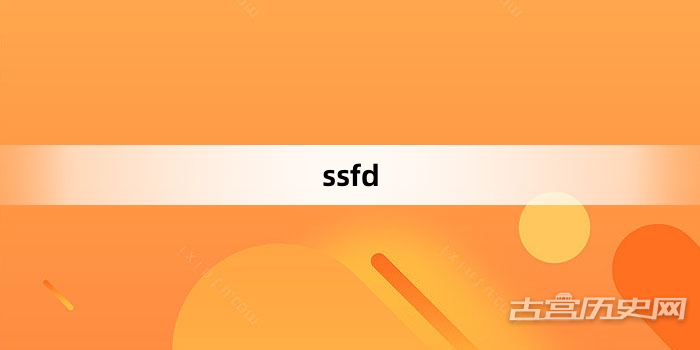“ssfd”网络梗词解释