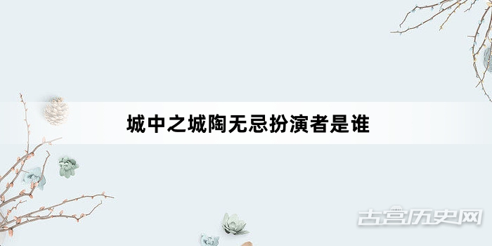 城中之城陶无忌扮演者是谁