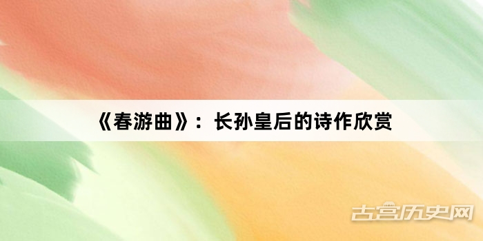 《春游曲》：长孙皇后的诗作欣赏