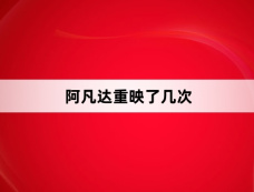 阿凡达重映了几次