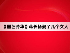 《国色芳华》蒋长扬娶了几个女人