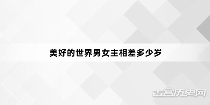 美好的世界男女主相差多少岁