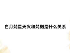 白月梵星天火和梵樾是什么关系