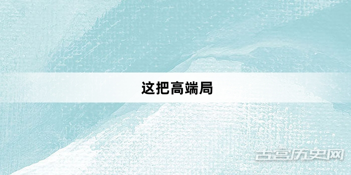 “这把高端局”网络梗词解释