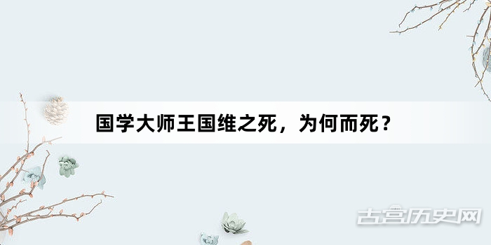 国学大师王国维之死，为何而死？