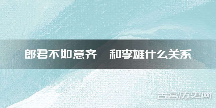 郎君不如意齐葩和李雄什么关系