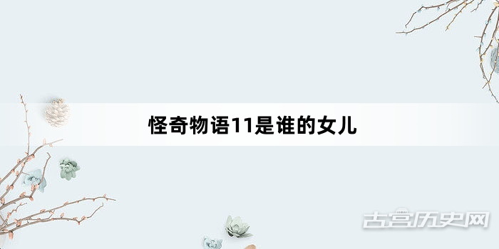 怪奇物语11是谁的女儿