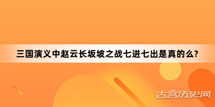 三国演义中赵云长坂坡之战七进七出是真的么?