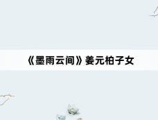《墨雨云间》姜元柏子女