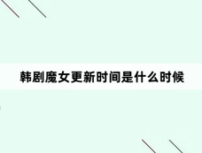 韩剧魔女更新时间是什么时候