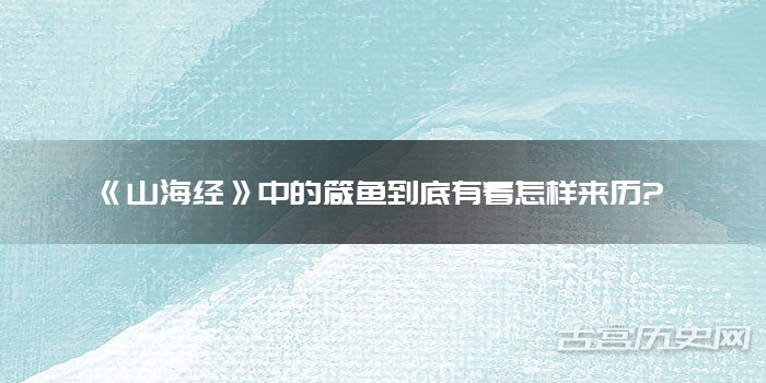 《山海经》中的箴鱼到底有着怎样来历?