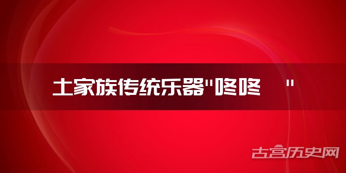 土家族传统乐器"咚咚喹"