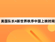 美国队长4新世界秩序中国上映时间