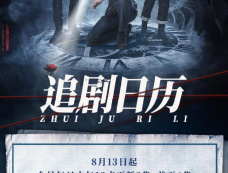 《无冤行者&读心客与无冤行者》追剧日历