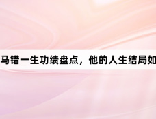 司马错一生功绩盘点,他的人生结局如何