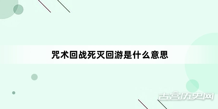 咒术回战死灭回游是什么意思