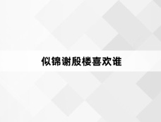 似锦谢殷楼喜欢谁