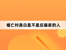 噬亡村真白是不是后藤家的人