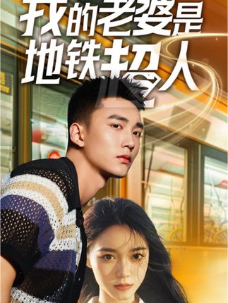 《我的老婆是地铁超人》剧情介绍