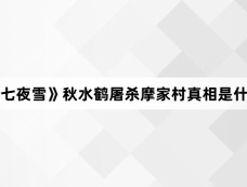 《七夜雪》秋水鹤屠杀摩家村真相是什么