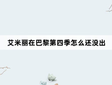 艾米丽在巴黎第四季怎么还没出