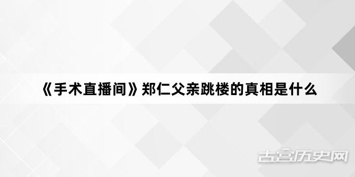 《手术直播间》郑仁父亲跳楼的真相是什么