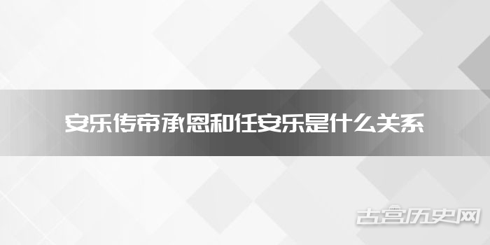 安乐传帝承恩和任安乐是什么关系