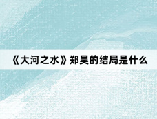 《大河之水》郑昊的结局是什么