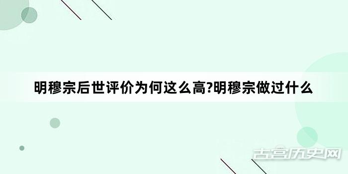 明穆宗后世评价为何这么高?明穆宗做过什么