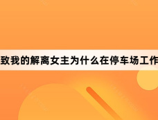 致我的解离女主为什么在停车场工作