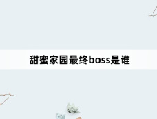 甜蜜家园最终boss是谁