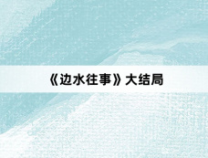 《边水往事》大结局