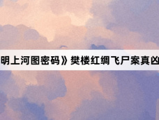 《清明上河图密码》樊楼红绸飞尸案真凶是谁