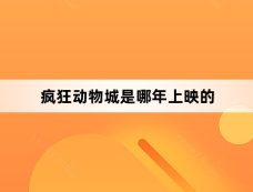 疯狂动物城是哪年上映的