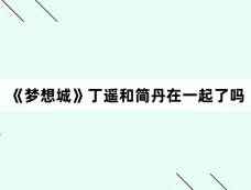 《梦想城》丁遥和简丹在一起了吗