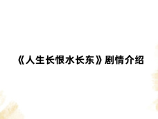 《人生长恨水长东》剧情介绍