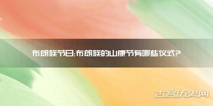 布朗族节日:布朗族的山康节有哪些仪式?