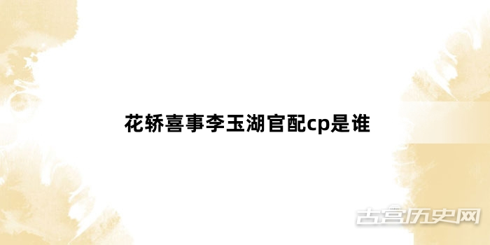 花轿喜事李玉湖官配cp是谁