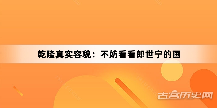 乾隆真实容貌：不妨看看郎世宁的画