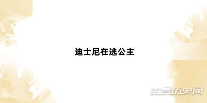 “迪士尼在逃公主”网络梗词解释