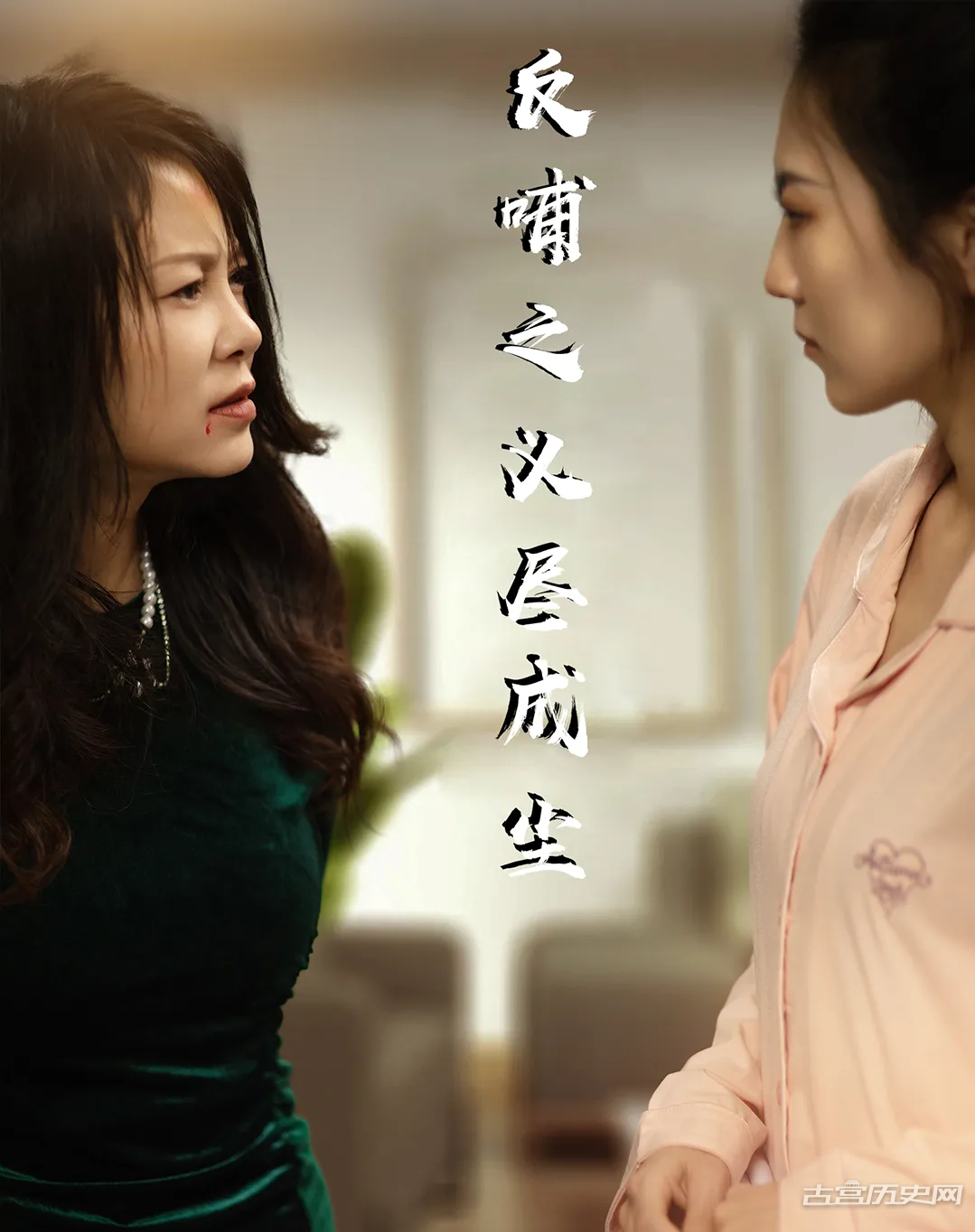 《反哺之义尽成尘》剧情介绍
