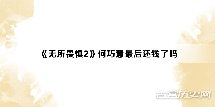 《无所畏惧2》何巧慧最后还钱了吗