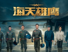 《海天雄鹰》追剧日历