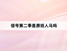 信号第二季是原班人马吗