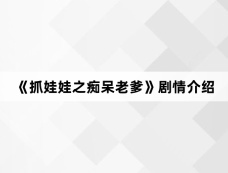 《抓娃娃之痴呆老爹》剧情介绍