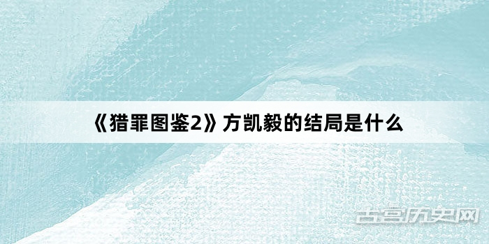 《猎罪图鉴2》方凯毅的结局是什么
