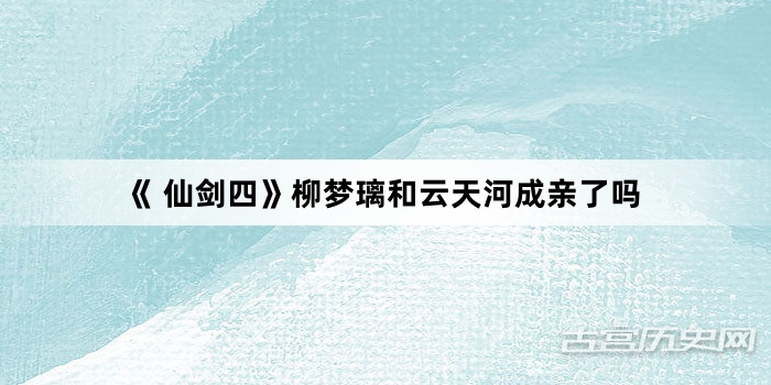 《 仙剑四》柳梦璃和云天河成亲了吗